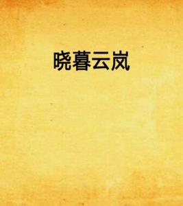 曉暮雲嵐 曉暮雲嵐