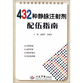 432種靜脈注射劑配伍指南