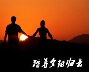 踏著夕陽歸去 踏著夕陽歸去