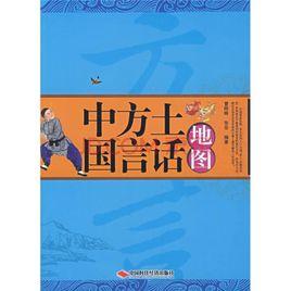 中國方言土話地圖 中國方言土話地圖