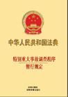 《特別重大事故調查程式暫行規定》 《特別重大事故調查程式暫行規定》