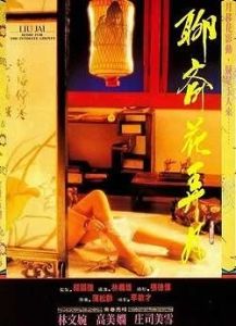 聊齋花弄月 聊齋花弄月