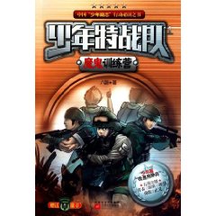少年特戰隊1魔鬼訓練營