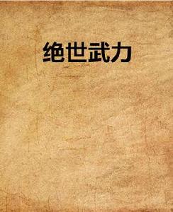 絕世武力 絕世武力