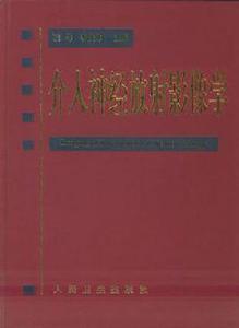 介入神經放射影像學 介入神經放射影像學