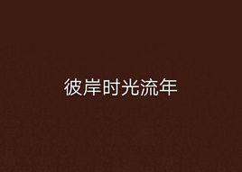 彼岸時光流年 彼岸時光流年