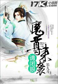 魔尊來襲請閉眼 魔尊來襲請閉眼