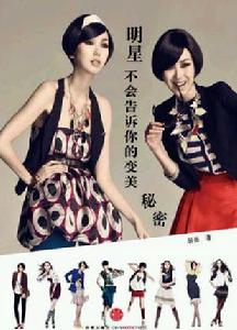 明星不會告訴你的變美秘密