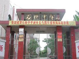 達川區石橋中學 達川區石橋中學