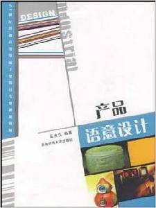 產品語意設計 產品語意設計