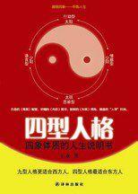 四型人格：四象體質的人生說明書