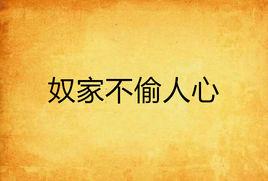 奴家不偷人心 奴家不偷人心