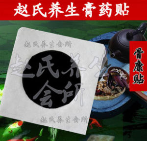趙氏養生膏藥貼 趙氏養生膏藥貼