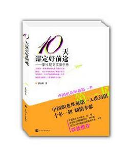 10天謀定好前途:職業規劃實操手冊 10天謀定好前途:職業規劃實操手冊