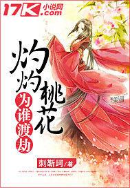 灼灼桃花為誰渡劫 灼灼桃花為誰渡劫