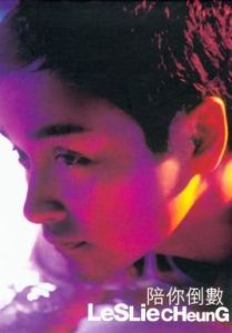 陪你倒數 陪你倒數