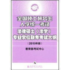 全國碩士研究生入學統一考試法律碩士專業學位聯考考試大綱 全國碩士研究生入學統一考試法律碩士專業學位聯考考試大綱