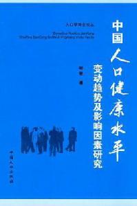 中國人口健康水平 中國人口健康水平