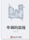 單調的浪漫 單調的浪漫