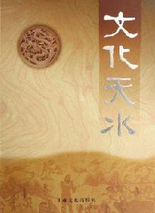 文化天水 文化天水