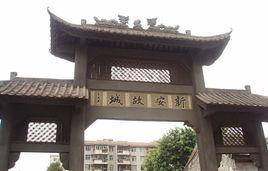 新安故城 新安故城