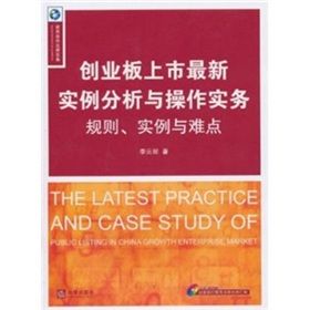 《創業板上市最新實例分析與操作實務:規則、實例與難點》 《創業板上市最新實例分析與操作實務:規則、實例與難點》