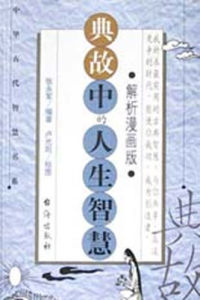 典故中的人生智慧 典故中的人生智慧