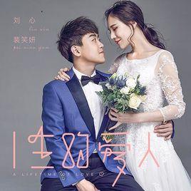 一生的愛人 一生的愛人