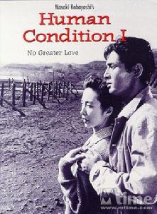 《人間的條件》