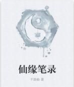 仙緣筆錄 仙緣筆錄