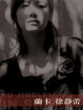 《蘭卡 徐靜蕾》