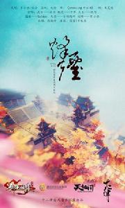 烽煙[劍俠情緣手遊同人歌曲烽煙]