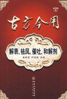 古方今用--解表、祛風、催吐、和解劑 古方今用--解表、祛風、催吐、和解劑