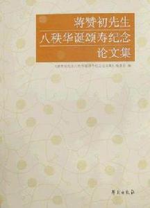 蔣贊初先生八秩華誕頌壽紀念論文集 蔣贊初先生八秩華誕頌壽紀念論文集