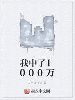 我中了1000萬 我中了1000萬
