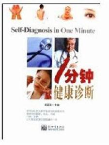 一分鐘健康診斷 一分鐘健康診斷