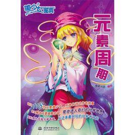 美少女圖典:元素周期 美少女圖典:元素周期