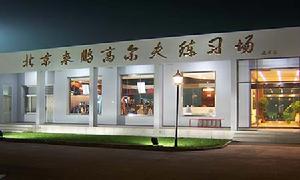 北京來鵬高爾夫練習場 北京來鵬高爾夫練習場