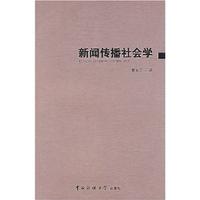 新聞傳播社會學 新聞傳播社會學