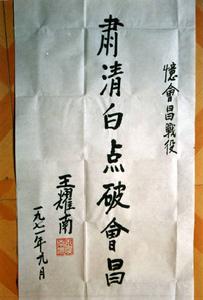 （圖）王耀南題詞:憶會昌戰役