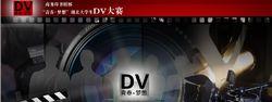 “青春&middot;夢想”湖北大學生DV大賽