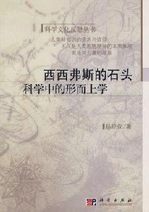 西西弗斯的石頭 西西弗斯的石頭