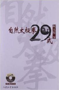 自然太極拳29式 自然太極拳29式
