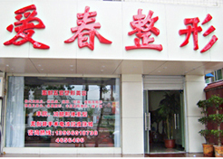 合肥愛春美容整形醫院 合肥愛春美容整形醫院