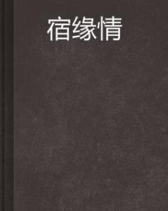宿緣情 宿緣情