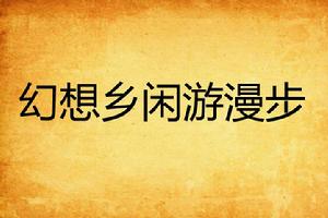 幻想鄉閒遊漫步 幻想鄉閒遊漫步