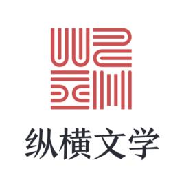 縱橫文學 縱橫文學