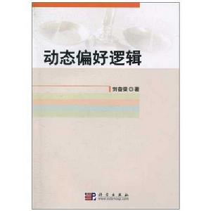 動態偏好邏輯 動態偏好邏輯