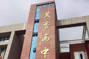 雲夢縣黃香高級中學 雲夢縣黃香高級中學