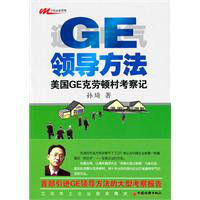 ge領導法:美國ge克勞村考察記 ge領導法:美國ge克勞村考察記